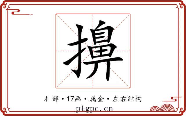 擤 擤