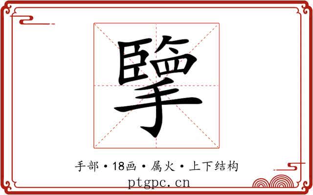 擥 擥