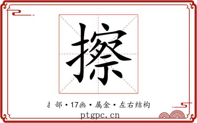 擦 擦
