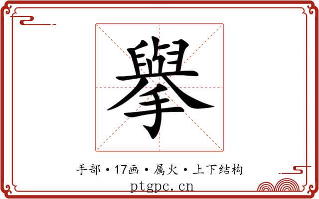 擧