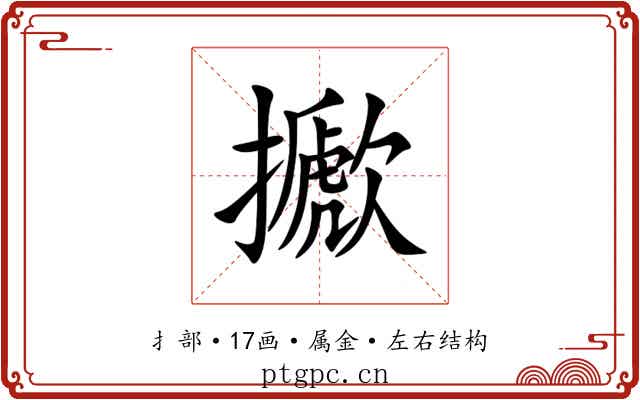 擨 擨