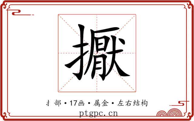 擫 擫