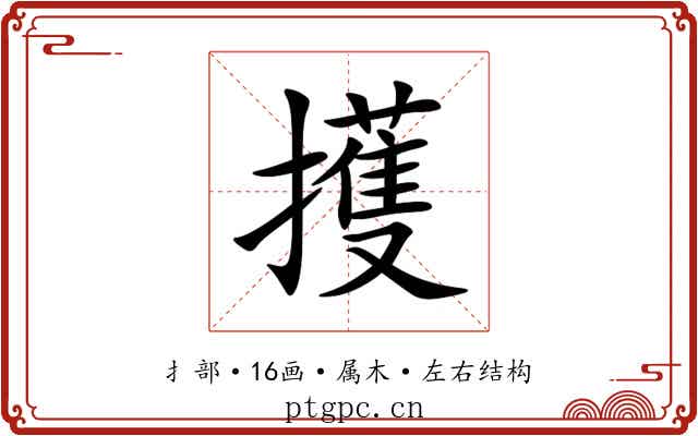 擭 擭