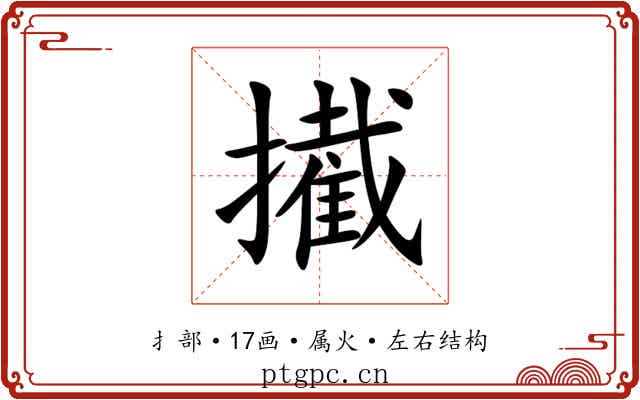 擮 擮