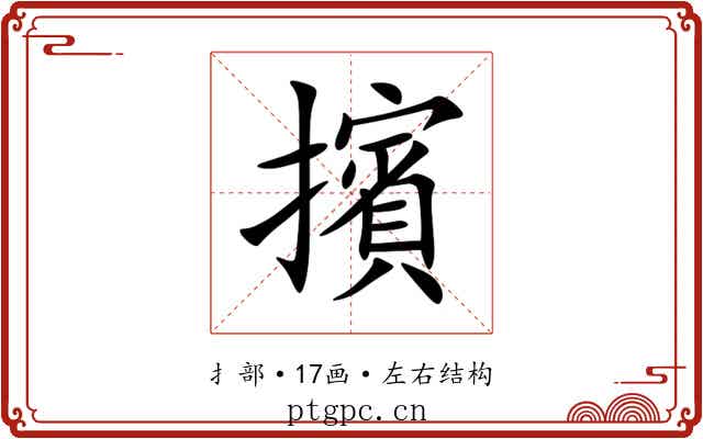 擯 擯