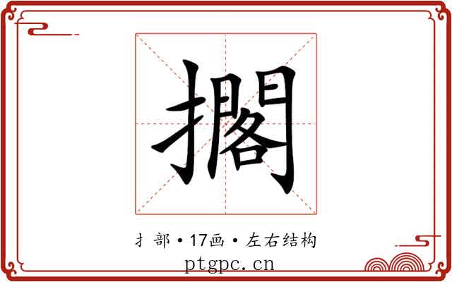 擱 擱
