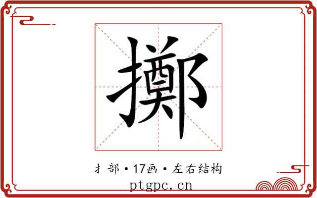 擲 擲