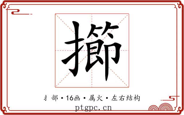擳 擳