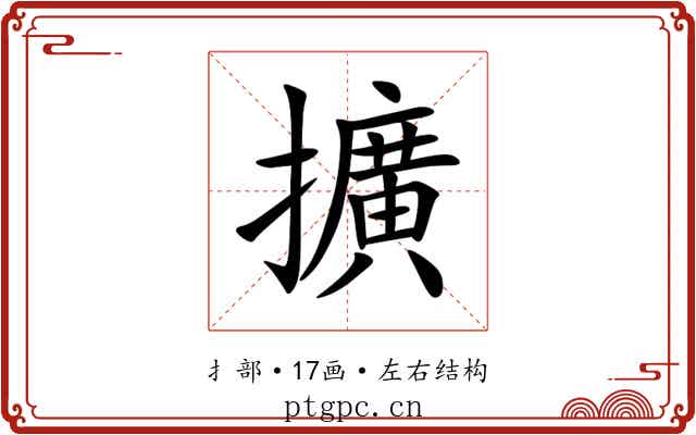 擴 擴