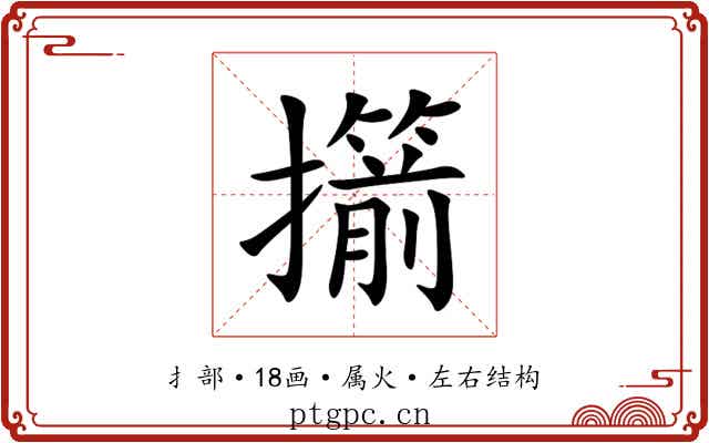 擶 擶