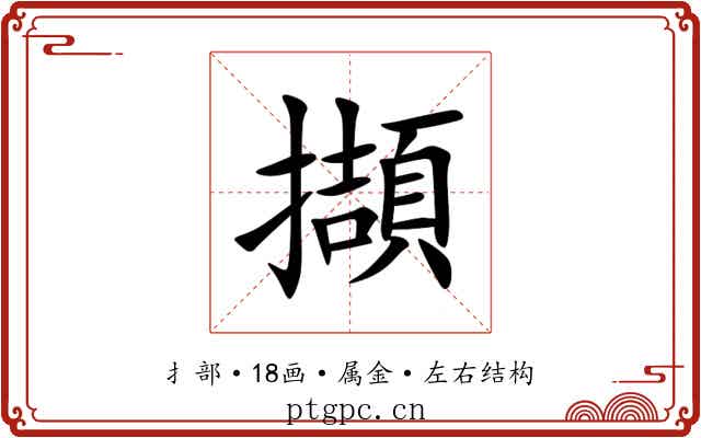 擷 擷