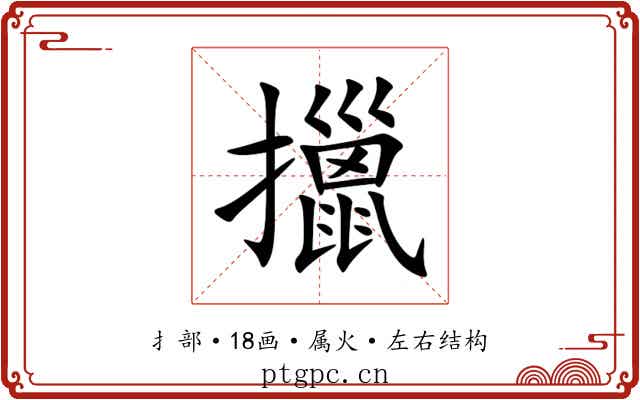 擸 擸
