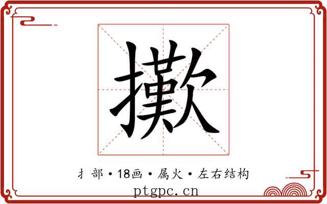 擹 擹