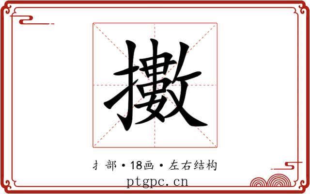 擻