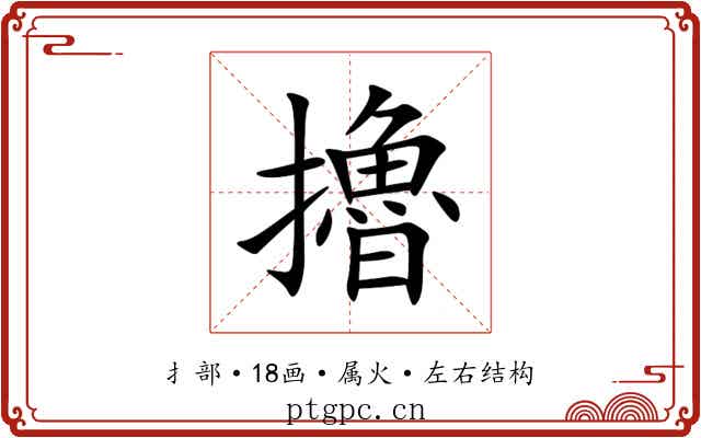 擼