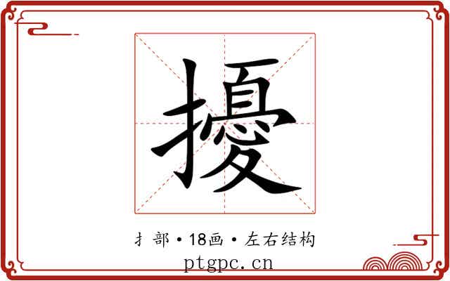 擾 擾