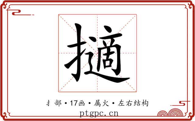 擿 擿
