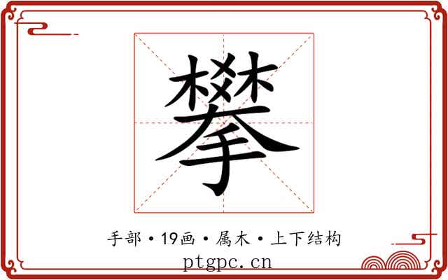 攀