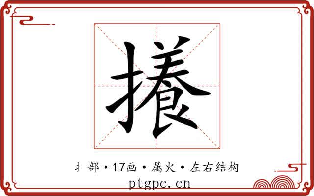 攁 攁