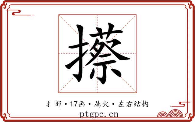 攃 攃