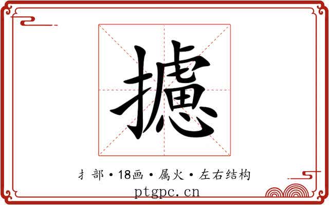 攄 攄