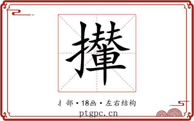 攆