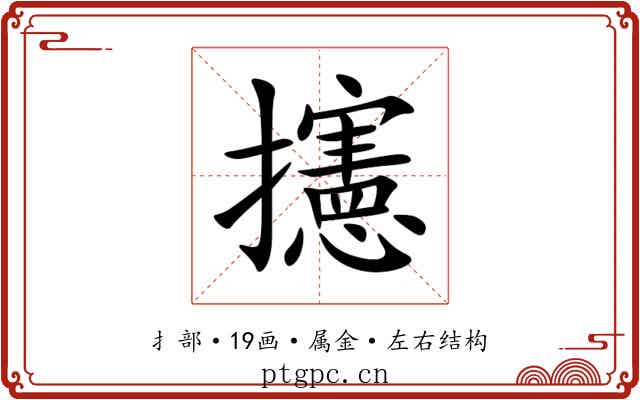 攇 攇