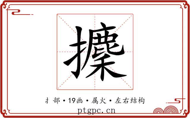 攈 攈