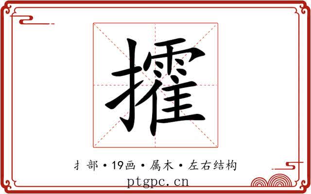 攉 攉