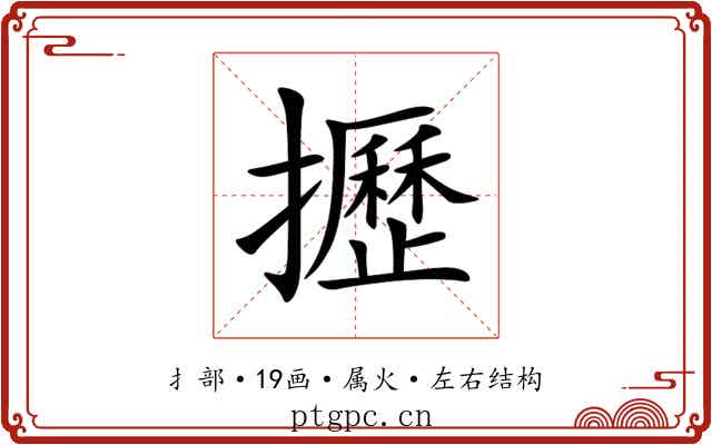 攊 攊