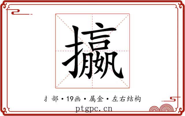 攍 攍