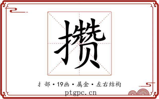 攒 攒