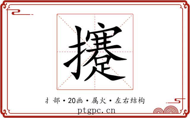 攓 攓