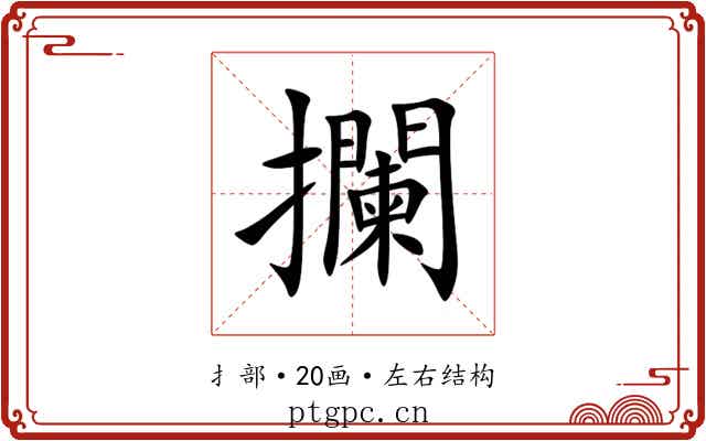 攔 攔