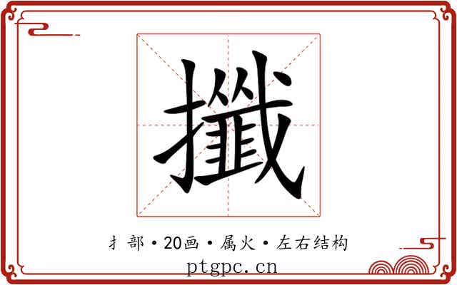 攕 攕