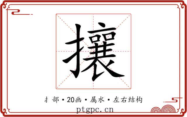 攘