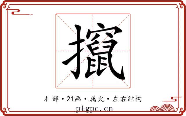 攛 攛