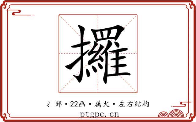 攞