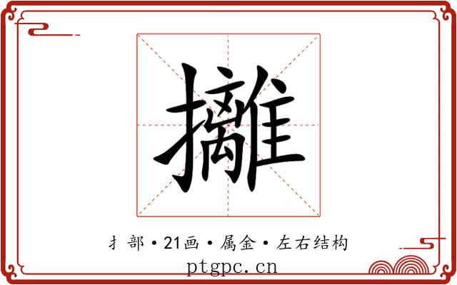 攡 攡