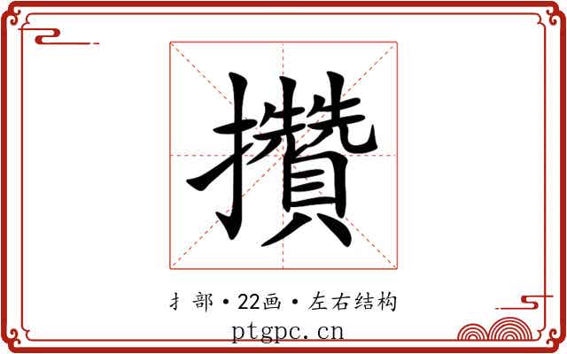 攢 攢