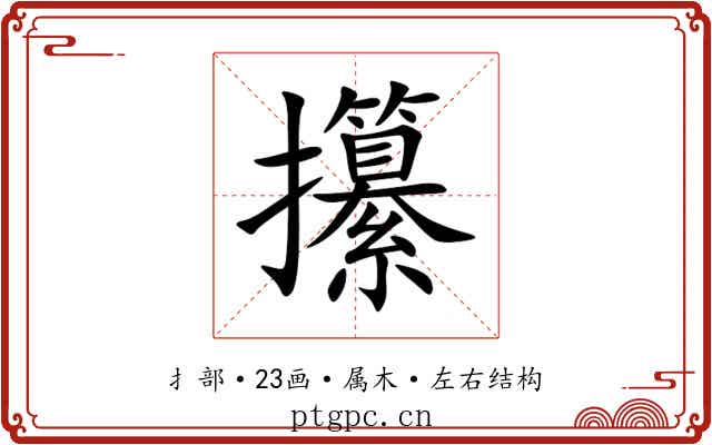 攥 攥