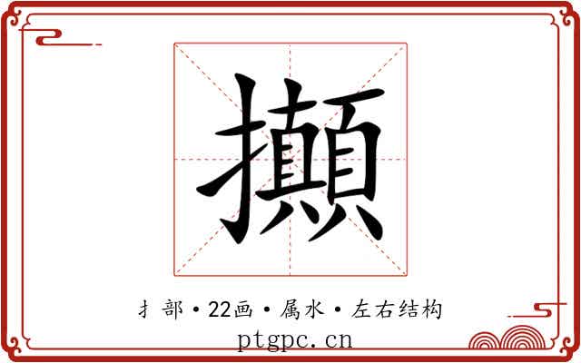 攧 攧