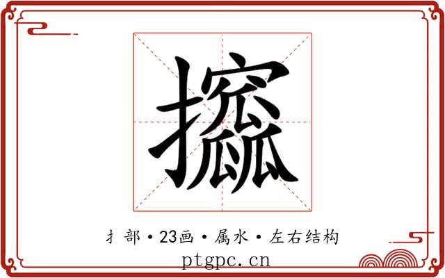 攨 攨
