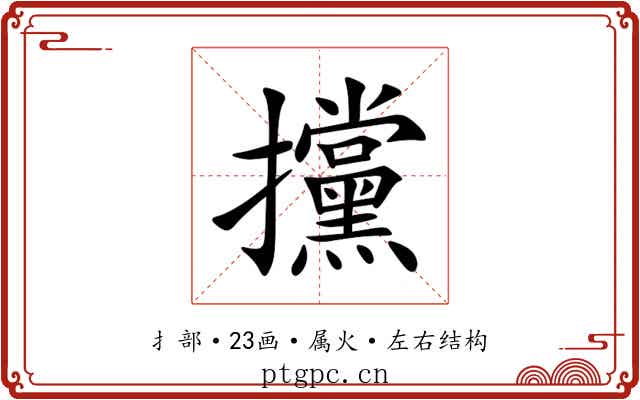 攩 攩