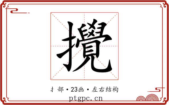攪 攪