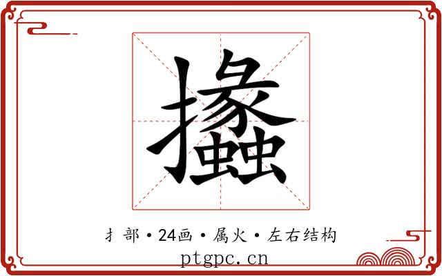 攭 攭