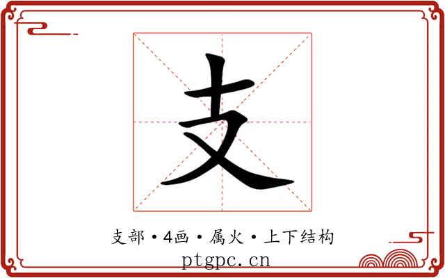 支 支