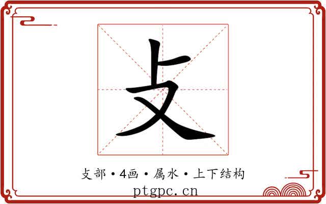 攴 攴