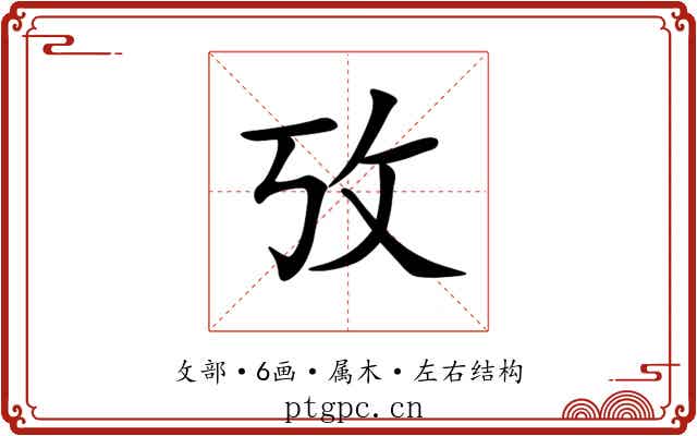 攷 攷