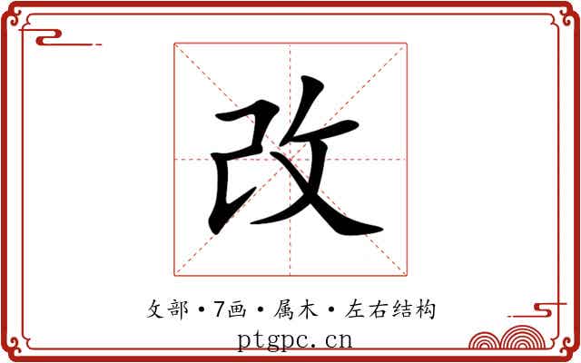 改 改